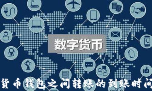 
加密货币钱包之间转账的到账时间解析