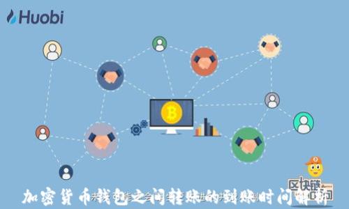 
加密货币钱包之间转账的到账时间解析