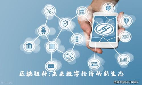 区块链村：未来数字经济的新生态