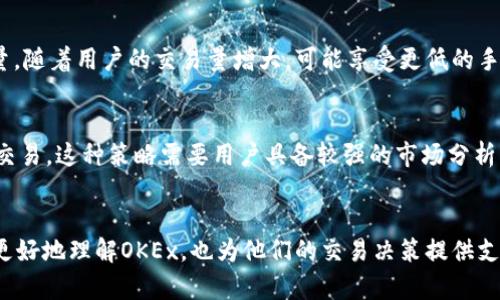   了解欧okex易官网：全面解析其功能与优势 / 
 guanjianci okex, 数字货币, 交易所 /guanjianci 

引言
随着数字货币的迅速发展，各种交易平台应运而生。其中，OKEx作为全球知名的数字货币交易所之一，一直以来备受关注。今天，我们将深入探讨OKEx官网的各项功能及其优势，让用户在了解这个平台的同时，也能掌握更专业的交易技巧。

OKEx的基本介绍
OKEx成立于2014年，总部位于马耳他，自成立以来就致力于为全球用户提供安全、稳定、快捷的数字资产交易服务。作为全球最大的数字货币交易平台之一，OKEx支持多种数字资产交易，包括比特币、以太坊等主流币种，同时还提供期货、永续合约等多种交易模式，满足不同用户的需求。

OKEx的官网设计，不仅适合新手用户，也能满足资深交易者的需求。平台内设有丰富的行情数据分析工具，为用户的交易决策提供支持。同时，OKEx还提供API接口，让专业投资者能够灵活运用程序化交易策略，提升交易效率。

OKEx官网的主要功能
在OKEx官网上，用户可以找到许多实用的功能，包括但不限于：
ul
listrong现货交易：/strongOKEx提供多种数字资产的现货交易，用户可以通过简单的订单方式进行买卖，保证交易的灵活性和及时性。/li
listrong合约交易：/strongOKEx的合约交易功能允许用户进行杠杆交易，这意味着用户可以用更少的资金进行更大额度的交易，从而放大获利空间。/li
listrong行情分析：/strong平台内置的行情分析工具提供实时价格监控，用户可以随时查看市场动向，掌握第一手信息。/li
listrongstaking与借贷：/strong用户可以通过staking的方式获得收益，同时在平台上进行借贷，丰富财富管理的多样性。/li
listrong安全保障：/strongOKEx采用多重安全措施，包括冷热钱包分离、双重身份验证等，确保用户的资金安全。/li
/ul

如何注册和使用OKEx官网
注册OKEx账号的流程相对简单：
ol
li访问OKEx官网，点击“注册”按钮。/li
li填写注册信息，包括电子邮件和密码，然后同意用户协议。/li
li检查邮箱，激活注册邮件。/li
li完成身份验证，此步骤有助于平台保护用户的账户安全。/li
li注册完成后，可以通过个人账户进行充值和交易。/li
/ol

在完成注册后，用户可以在手机应用商店下载OKEx APP，方便随时随地进行交易。同时，OKEx支持多种支付方式，包括银行卡、第三方支付等，让用户能够方便快捷地进行资金充值。

OKEx交易的优势
OKEx相较于其他数字货币交易平台，具有以下几个优势：
ul
listrong交易品种丰富：/strongOKEx支持多样的数字货币和交易对，用户可以根据自己的需求选择合适的交易品种。/li
listrong流动性强：/strong作为全球知名的交易所，OKEx提供了较高的市场流动性，能够满足大宗交易需求。/li
listrong手续费透明：/strongOKEx的手续费结构透明，用户可以根据自己的交易量级别享受不同的费率，降低交易成本。/li
listrong健全的客户服务：/strongOKEx提供24/7的客户服务支持，用户在交易过程中遇到问题时可以随时寻求帮助。/li
/ul

如何安全交易以及风险管理
在数字货币交易过程中，安全性和风险管理至关重要。以下是一些建议：
ul
listrong启用双重身份验证：/strong确保账户的安全性，防止他人非法访问。/li
listrong定期检查交易记录：/strong了解自己的交易动态，及时发现异常。/li
listrong设置止损和止盈：/strong在交易之前设置清晰的止损和止盈策略，降低潜在亏损。/li
listrong了解市场变化：/strong密切关注市场动态，调整自己的交易策略。/li
/ul

常见问题解答

问题1：OKEx如何保障用户资金安全？
OKEx非常重视用户的资金安全，采取了多种措施来确保用户的资产安全。首先，OKEx将用户资产分为冷热钱包，绝大部分资金存储在离线的冷钱包中，减少被黑客攻击的风险。其次，平台引入了双重身份验证流程，确保只有用户本人可以访问其账号。此外，OKEx还设有安全团队，不定期进行系统测试和漏洞扫描，确保平台的基础设施安全。最后，为了防范黑客攻击和其他安全隐患，OKEx实施了高标准的DDoS攻击防护和数据加密技术，确保用户的数据不会泄露。

问题2：在OKEx如何进行数字货币交易？
在OKEx进行数字货币交易的步骤相对简单，首先，用户需要创建一个准确的OKEx账号并完成身份验证。接下来，用户需要通过多种支付方式为自己的账户进行充值。充值完成后，用户可以对自己感兴趣的数字货币进行行情分析，并选择相应的交易对进行买入或卖出。例如，在市场行情向好时，用户可以选择买入比特币作为投资，而在盈利达到一定水平时则可以选择卖出。在交易过程中，用户也可以设置止损和止盈的策略，以确保最大的利润和最小的亏损。此外，OKEx还允许用户进行杠杆交易，对有更多风险承受能力的投资者来说，这无疑是一个好的选择。

问题3：OKEx支持哪些数字货币？
OKEx作为一个多元化的数字货币交易平台，支持的数字货币种类非常丰富。用户可以在平台上找到比特币（BTC）、以太坊（ETH）、瑞波币（XRP）、莱特币（LTC）等主流数字货币。此外，OKEx还支持多种新兴的山寨币，用户可以进行多样化的投资组合，以获得潜在的更高收益。平台定期审核新上线的数字货币，并进行风控评估，确保用户的交易环境安全健康。同时，用户也可以在OKEx官网上找到不同数字货币的实时市场行情以及详细的投资信息，为决策提供科学依据。

问题4：如何计算OKEx的交易手续费？
OKEx的交易手续费结构相对简单，分为制造商（Maker）和接受者（Taker）两种费用。制造商是指在市场上放置买单或卖单，并提供流动性的人，而接受者则是在市场上以现有的买单或卖单进行交易的人。这两项费用的具体费率取决于用户在平台上的交易量。随着用户的交易量增大，可能享受更低的手续费，这为高频交易者提供了更大的优惠。用户可以在OKEx官网返回的交易界面中实时查询到自己的交易费用，并及时进行调整，以最大限度降低交易成本，同时最大化收益。

问题5：OKEx提供的哪些交易策略？
在OKEx平台上，用户可以采用多种交易策略来自己的投资组合。首先，现货交易是最基本和常见的交易策略，适合新手用户。其次，合约交易允许用户以杠杆的方式对冲风险，这通常适合有一定经验的投资者。此外，用户还可以识别市场的短期波动，进行日内交易。这种策略需要用户具备较强的市场分析能力和迅速的决策能力。同时，OKEx还提供智能合约功能，用户可以自动执行特定条件的交易，减小人为干扰。这无疑会提升交易的效率和准确性，帮助用户更好地把握市场机会。

总结
通过对OKEx官网的全面解析，我们可以看到这个数字货币交易平台在用户体验、安全性和交易策略等方面具有诸多优势。随着数字货币行业的发展，OKEx不断其服务，致力于为全球用户提供安全、便捷、高效的交易体验。希望通过本文的介绍，能够帮助用户更好地理解OKEx，也为他们的交易决策提供支持。