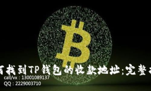 如何找到TP钱包的收款地址：完整指南