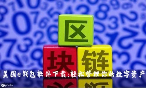美图e钱包软件下载：轻松管理你的数字资产