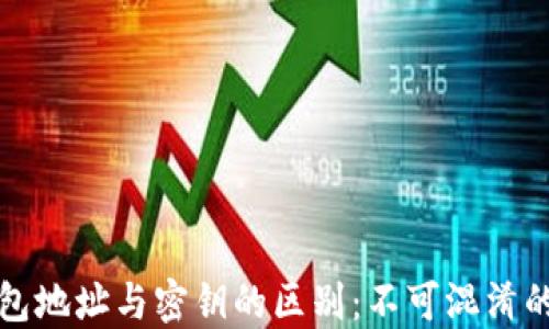 
区块链钱包地址与密钥的区别：不可混淆的关键概念