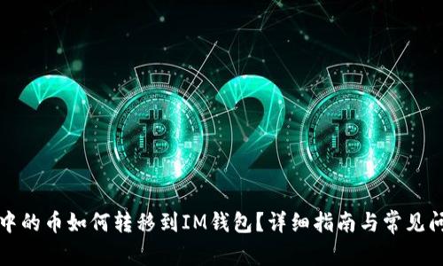 TP钱包中的币如何转移到IM钱包？详细指南与常见问题解答