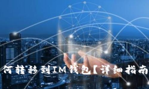 TP钱包中的币如何转移到IM钱包？详细指南与常见问题解答