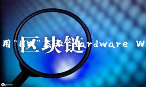 加密钱包的英文缩写通常是“CW”，代表“Cryptocurrency Wallet”。在某些情况下，也可能用“HW”表示“Hardware Wallet”（硬件钱包），特别是当讨论特定类型的钱包时。不过通常情况下，CW是最通用的缩写。

如果您需要更详细的信息或其他相关问题，请告诉我！