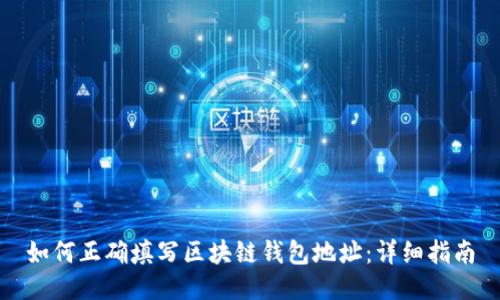 如何正确填写区块链钱包地址：详细指南