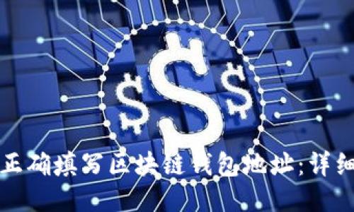如何正确填写区块链钱包地址：详细指南