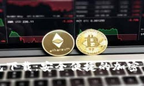 TP钱包安装包下载：安全便捷的加密货币管理工具
