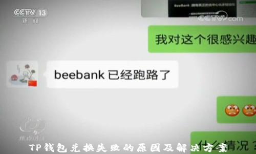
TP钱包兑换失败的原因及解决方案