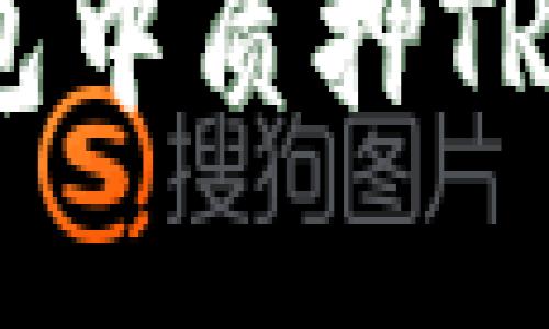 如何在TP钱包中质押TRX以获取收益