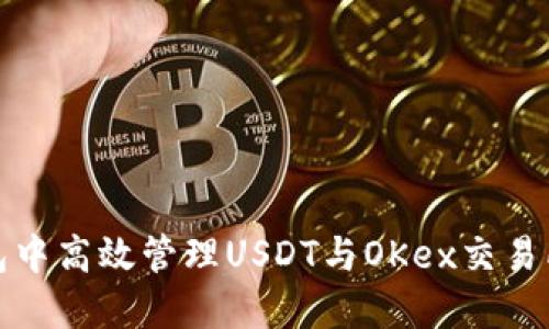 如何在TP钱包中高效管理USDT与OKex交易所的无缝对接
