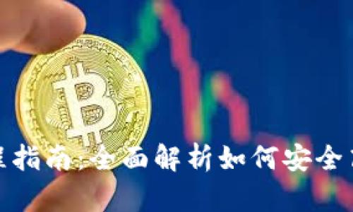 TP钱包操作流程指南：全面解析如何安全高效使用TP钱包