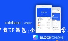 如何安全下载TP钱包：全面