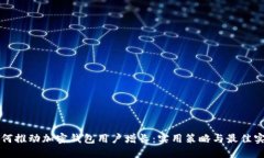 如何推动加密钱包用户增长：实用策略与最佳实