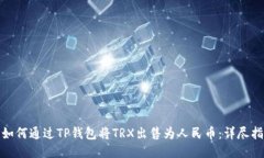 : 如何通过TP钱包将TRX出售