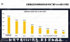 如何下载USDT钱包：新手详细指南
