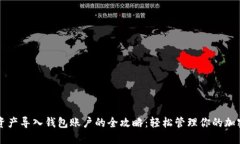数字资产导入钱包账户的