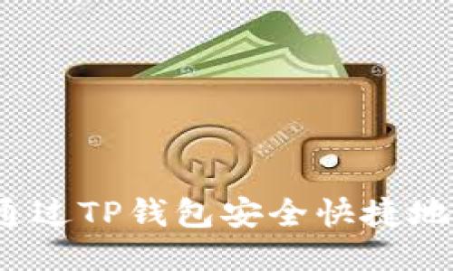 如何通过TP钱包安全快捷地提币？