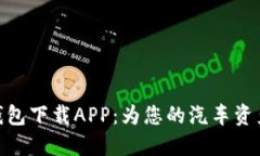 : 区块链汽车钱包下载AP