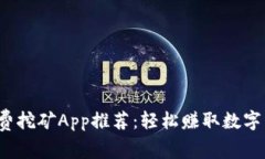 2023年最佳免费挖矿App推荐