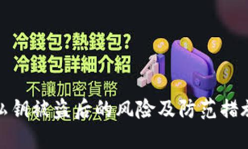 私钥被盗后的风险及防范措施