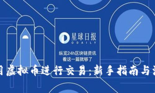 如何使用虚拟币进行交易：新手指南与注意事项