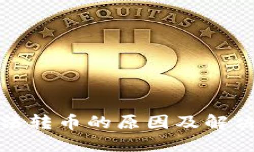 TP钱包无法转币的原因及解决方法详解