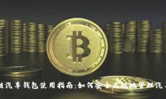 区块链汽车钱包使用指南
