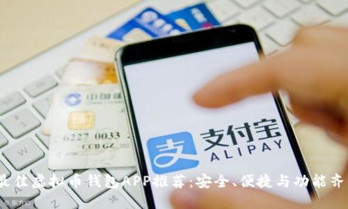 2023年最佳虚拟币钱包APP推荐：安全、便捷与功能齐全的选择