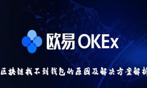 区块链找不到钱包的原因及解决方案解析