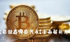 硬件钱包到底能储存哪些