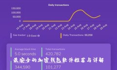 最安全的加密钱包软件推