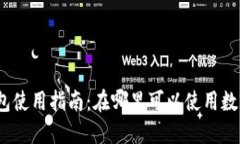 数字钱包使用指南：在哪