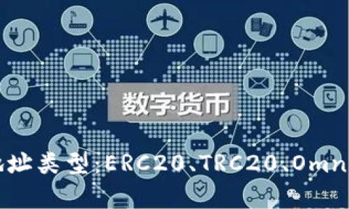 全面解析USDT地址类型：ERC20、TRC20、Omni及其差异与应用