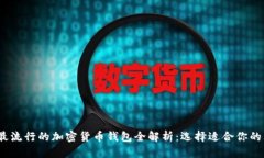 2023年最流行的加密货币钱