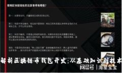 全面解析区块链币钱包开