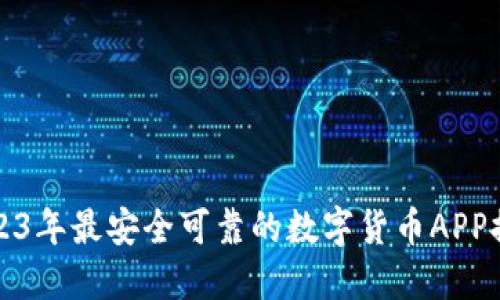 2023年最安全可靠的数字货币APP推荐