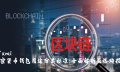 ```xml加密货币钱包用途分