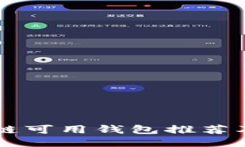 国内区块链可用钱包推荐及使用指南