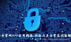 OK币官网APP使用指南：快速