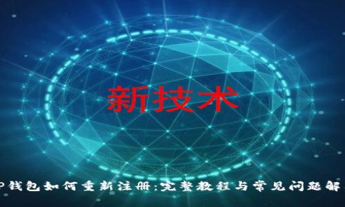 TP钱包如何重新注册：完整教程与常见问题解答