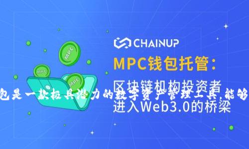   全面解析Bitbill钱包APP：安全、便捷与加密货币管理的最佳选择 / 
 guanjianci Bitbill钱包, 加密货币, 数字资产管理 /guanjianci 

在数字货币迅猛发展的今天，越来越多的用户开始关注如何安全、方便地管理自己的加密资产。Bitbill钱包APP作为新兴的加密钱包工具，以其高效的功能和用户友好的设计迅速赢得了广泛的用户群体。本文将深入剖析Bitbill钱包的各项功能，使用技巧，以及在使用过程中可能遇到的问题，并提供相应的解决方案。

1. Bitbill钱包的基本介绍
Bitbill钱包是一款专注于加密货币存储和交易的移动应用程序，旨在为用户提供一个安全、快捷的数字资产管理平台。用户可以通过这款APP轻松管理多种类型的加密货币，包括比特币、以太坊、莱特币等主流数字货币。

这款APP的设计理念是让用户能够以最直观、最便捷的方式进行加密资产的管理。无论是新手还是经验丰富的投资者，Bitbill钱包都以其实用的功能和良好的用户体验获得了不少用户的青睐。

2. Bitbill钱包的主要功能
Bitbill钱包提供了一系列强大的功能来满足用户对加密货币管理的需求。以下是一些主要功能：

ul
    listrong安全性保障：/strongBitbill采取多重加密技术，确保用户资产的安全。私钥不在服务器上保存，用户独立控制自己的资产。/li
    listrong多币种支持：/strong支持多种主流数字货币，一站式管理不同的加密资产。/li
    listrong简单的用户界面：/strong用户友好的界面设计，让用户能够快速上手，轻松完成操作。/li
    listrong交易便捷：/strong支持高速交易功能，用户可以在APP内直接进行数字货币的买入和卖出。/li
    listrong实时数据监控：/strong提供实时市场数据和资产价格波动，帮助用户做出明智的投资决策。/li
/ul

3. 如何安全使用Bitbill钱包
尽管Bitbill钱包提供了多重安全保障措施，用户在使用过程中仍需注意安全操作。以下是一些安全使用建议：

ul
    listrong定期更新APP：/strong确保使用最新版本的APP，以获得最新的安全补丁和功能改进。/li
    listrong设置强密码：/strong为钱包设置一个强密码，避免使用容易被猜测的信息。/li
    listrong启用双因素认证：/strong通过启用双因素认证来增加账户的安全性。/li
    listrong备份私钥：/strong请务必妥善记录并备份自己的私钥，以防止因设备丢失而造成的资产损失。/li
/ul

4. 常见问题解答
在使用Bitbill钱包的过程中，用户可能会遇到一些常见问题。下面提出5个相关问题，并逐个进行详细解答：

问题1：如何恢复我的Bitbill钱包？
如果您失去了访问Bitbill钱包的权限，您可以通过以下步骤进行恢复：

1. 打开Bitbill应用程序并点击“恢复钱包”选项。
2. 输入您的助记词或恢复短语。注意，这些信息在您创建钱包时会生成，一定要妥善保管。
3. 下载并安装Bitbill钱包的新版本，以确保安全性。
4. 按照提示完成恢复过程。恢复完成后，您将能够再次访问您的加密资产。

问题2：Bitbill钱包是否支持所有加密货币？
虽然Bitbill钱包支持多种主流加密货币，如比特币、以太坊和莱特币，但并非支持所有数字货币。如果您需要管理特定的数字货币，请在下载前仔细查看该钱包的支持币种列表。您也可以通过访问Bitbill官网或联系客服获取更多信息。

问题3：Bitbill钱包的交易手续费是多少？
Bitbill钱包的交易手续费因所选择的网络而异。用户在交易时可以选择不同的手续费等级，通常而言，选择较高的手续费会加快交易确认时间，而较低的手续费则可能导致确认时间延长。在进行交易前，建议用户仔细查看相应的手续费信息，以便选择最适合自己的方案。

问题4：能否将Bitbill钱包中的资产转移至其他钱包？
是的，Bitbill钱包支持资产转移至其他兼容的加密钱包。您只需输入接收钱包的地址，选择转账金额，并确认交易即可。需要注意的是，确保您输入的接收地址无误，以免造成资产损失。此外，转账过程中会产生一定的手续费，具体费用视网络情况而定。

问题5：Bitbill钱包常见的安全问题是什么？
虽然Bitbill钱包提供了多重安全保护，但用户仍需警惕某些常见安全问题。例如：

ul
    listrong钓鱼攻击：/strong用户可能会收到伪装成Bitbill官方的钓鱼邮件或信息，请务必在官方渠道中获取信息。/li
    listrong不安全的网络：/strong在公共Wi-Fi环境下使用钱包可能导致风险，最好使用安全、私人网络。/li
    listrong恶意软件：/strong定期更新手机安全软件，避免下载来路不明的应用，以防止恶意软件的攻击。/li
/ul

通过以上问题的解答，我们可以看到，虽然Bitbill钱包在设计上非常用户友好，但用户在使用过程中仍需保持警惕。总体来看，Bitbill钱包是一款极具潜力的数字资产管理工具，能够为用户的加密货币投资提供安全、可靠的支持。

在未来，我们也期待Bitbill钱包能够不断完善其功能，以满足日益增长的市场需求，为更多用户提供服务。