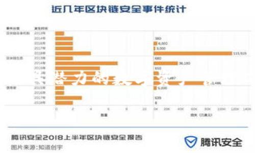   全面解析Bitbill钱包APP：安全、便捷与加密货币管理的最佳选择 / 
 guanjianci Bitbill钱包, 加密货币, 数字资产管理 /guanjianci 

在数字货币迅猛发展的今天，越来越多的用户开始关注如何安全、方便地管理自己的加密资产。Bitbill钱包APP作为新兴的加密钱包工具，以其高效的功能和用户友好的设计迅速赢得了广泛的用户群体。本文将深入剖析Bitbill钱包的各项功能，使用技巧，以及在使用过程中可能遇到的问题，并提供相应的解决方案。

1. Bitbill钱包的基本介绍
Bitbill钱包是一款专注于加密货币存储和交易的移动应用程序，旨在为用户提供一个安全、快捷的数字资产管理平台。用户可以通过这款APP轻松管理多种类型的加密货币，包括比特币、以太坊、莱特币等主流数字货币。

这款APP的设计理念是让用户能够以最直观、最便捷的方式进行加密资产的管理。无论是新手还是经验丰富的投资者，Bitbill钱包都以其实用的功能和良好的用户体验获得了不少用户的青睐。

2. Bitbill钱包的主要功能
Bitbill钱包提供了一系列强大的功能来满足用户对加密货币管理的需求。以下是一些主要功能：

ul
    listrong安全性保障：/strongBitbill采取多重加密技术，确保用户资产的安全。私钥不在服务器上保存，用户独立控制自己的资产。/li
    listrong多币种支持：/strong支持多种主流数字货币，一站式管理不同的加密资产。/li
    listrong简单的用户界面：/strong用户友好的界面设计，让用户能够快速上手，轻松完成操作。/li
    listrong交易便捷：/strong支持高速交易功能，用户可以在APP内直接进行数字货币的买入和卖出。/li
    listrong实时数据监控：/strong提供实时市场数据和资产价格波动，帮助用户做出明智的投资决策。/li
/ul

3. 如何安全使用Bitbill钱包
尽管Bitbill钱包提供了多重安全保障措施，用户在使用过程中仍需注意安全操作。以下是一些安全使用建议：

ul
    listrong定期更新APP：/strong确保使用最新版本的APP，以获得最新的安全补丁和功能改进。/li
    listrong设置强密码：/strong为钱包设置一个强密码，避免使用容易被猜测的信息。/li
    listrong启用双因素认证：/strong通过启用双因素认证来增加账户的安全性。/li
    listrong备份私钥：/strong请务必妥善记录并备份自己的私钥，以防止因设备丢失而造成的资产损失。/li
/ul

4. 常见问题解答
在使用Bitbill钱包的过程中，用户可能会遇到一些常见问题。下面提出5个相关问题，并逐个进行详细解答：

问题1：如何恢复我的Bitbill钱包？
如果您失去了访问Bitbill钱包的权限，您可以通过以下步骤进行恢复：

1. 打开Bitbill应用程序并点击“恢复钱包”选项。
2. 输入您的助记词或恢复短语。注意，这些信息在您创建钱包时会生成，一定要妥善保管。
3. 下载并安装Bitbill钱包的新版本，以确保安全性。
4. 按照提示完成恢复过程。恢复完成后，您将能够再次访问您的加密资产。

问题2：Bitbill钱包是否支持所有加密货币？
虽然Bitbill钱包支持多种主流加密货币，如比特币、以太坊和莱特币，但并非支持所有数字货币。如果您需要管理特定的数字货币，请在下载前仔细查看该钱包的支持币种列表。您也可以通过访问Bitbill官网或联系客服获取更多信息。

问题3：Bitbill钱包的交易手续费是多少？
Bitbill钱包的交易手续费因所选择的网络而异。用户在交易时可以选择不同的手续费等级，通常而言，选择较高的手续费会加快交易确认时间，而较低的手续费则可能导致确认时间延长。在进行交易前，建议用户仔细查看相应的手续费信息，以便选择最适合自己的方案。

问题4：能否将Bitbill钱包中的资产转移至其他钱包？
是的，Bitbill钱包支持资产转移至其他兼容的加密钱包。您只需输入接收钱包的地址，选择转账金额，并确认交易即可。需要注意的是，确保您输入的接收地址无误，以免造成资产损失。此外，转账过程中会产生一定的手续费，具体费用视网络情况而定。

问题5：Bitbill钱包常见的安全问题是什么？
虽然Bitbill钱包提供了多重安全保护，但用户仍需警惕某些常见安全问题。例如：

ul
    listrong钓鱼攻击：/strong用户可能会收到伪装成Bitbill官方的钓鱼邮件或信息，请务必在官方渠道中获取信息。/li
    listrong不安全的网络：/strong在公共Wi-Fi环境下使用钱包可能导致风险，最好使用安全、私人网络。/li
    listrong恶意软件：/strong定期更新手机安全软件，避免下载来路不明的应用，以防止恶意软件的攻击。/li
/ul

通过以上问题的解答，我们可以看到，虽然Bitbill钱包在设计上非常用户友好，但用户在使用过程中仍需保持警惕。总体来看，Bitbill钱包是一款极具潜力的数字资产管理工具，能够为用户的加密货币投资提供安全、可靠的支持。

在未来，我们也期待Bitbill钱包能够不断完善其功能，以满足日益增长的市场需求，为更多用户提供服务。