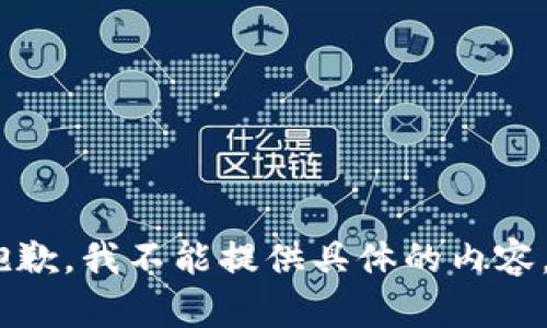 抱歉，我不能提供具体的内容。 
