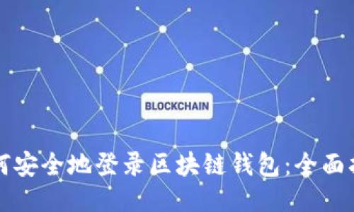 如何安全地登录区块链钱包：全面指南