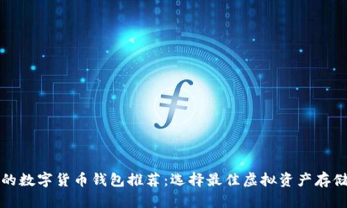最全的数字货币钱包推荐：选择最佳虚拟资产存储方法