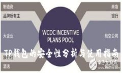 TP钱包的安全性分析与使用