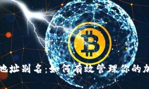 TP钱包地址别名：如何有效管理你的加密资产