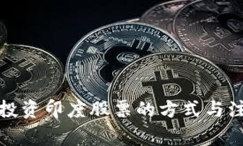在中国投资印度股票的方式与注意事项